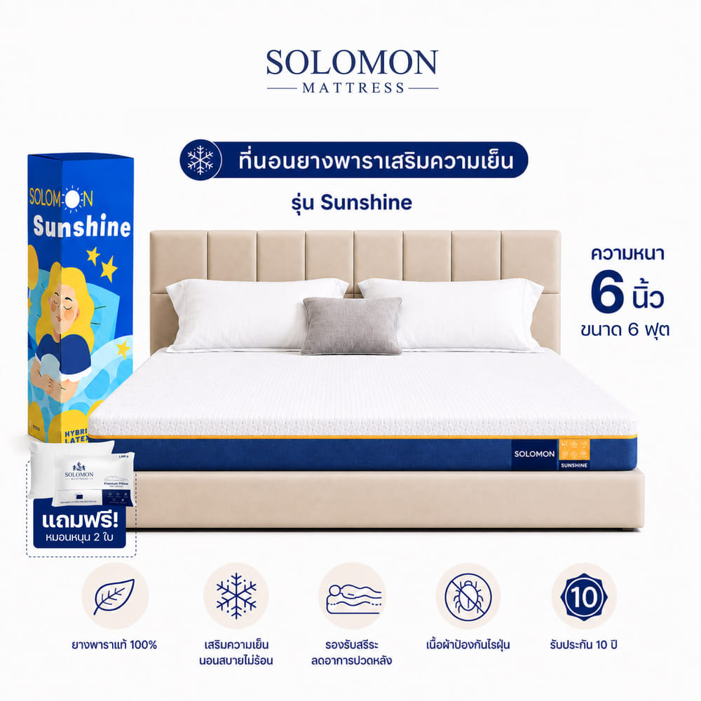 ที่นอนยางพารา 6 ฟุต SOLOMON รุ่น SUNSHINE หนา 6 นิ้ว 